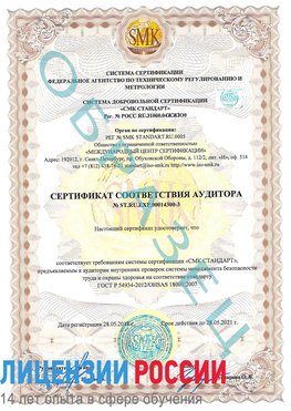 Образец сертификата соответствия аудитора №ST.RU.EXP.00014300-3 Вилючинск Сертификат OHSAS 18001